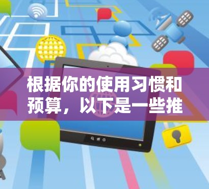 根据你的使用习惯和预算,以下是一些推荐的电脑VPN,每个推荐都考虑了不同的因素 根据你的使用习惯和预算,以下是一些推荐的电脑VPN,每个推荐都考虑了不同的因素