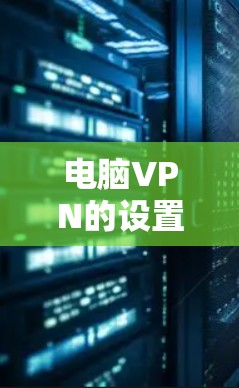 电脑VPN的设置步骤如下 电脑VPN的设置步骤如下