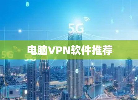 电脑VPN软件推荐
