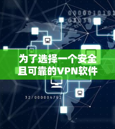 为了选择一个安全且可靠的VPN软件,以下是一些推荐 为了选择一个安全且可靠的VPN软件,以下是一些推荐