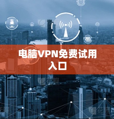 电脑VPN免费试用入口