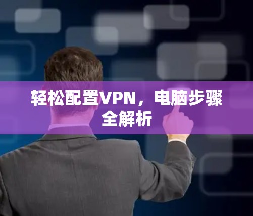 轻松配置VPN,电脑步骤全解析