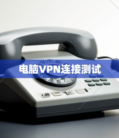 电脑VPN连接测试