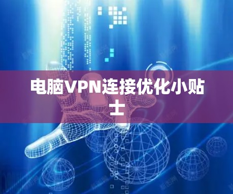 电脑VPN连接优化小贴士