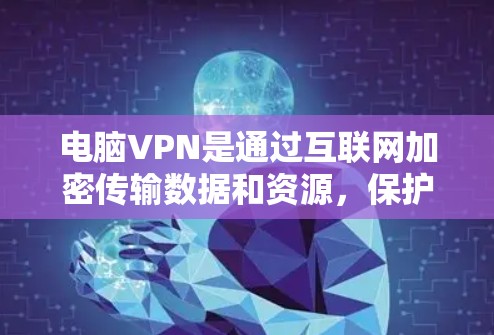 电脑VPN是通过互联网加密传输数据和资源,保护用户隐私和数据安全的一种技术。它在保密、加密传输、访问网络资源和数据方面发挥重要作用。以下是对电脑VPN功能的详细介绍 电脑VPN是通过互联网加密传输数据和资源,保护用户隐私和数据安全的一种技术。它在保密、加密传输、访问网络资源和数据方面发挥重要作用。以下是对电脑VPN功能的详细介绍