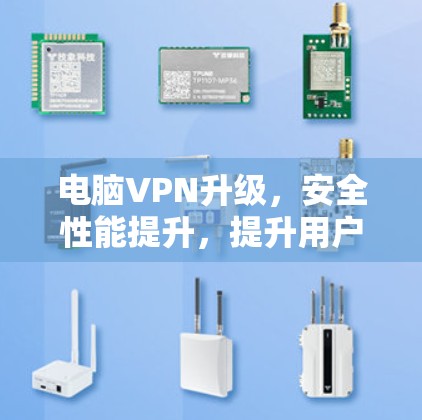 电脑VPN升级，安全性能提升，提升用户体验