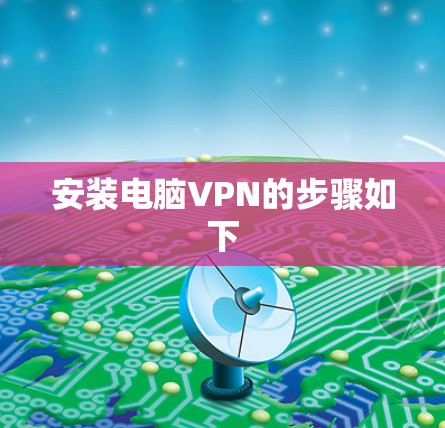 安装电脑VPN的步骤如下