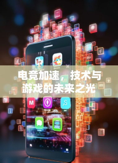 电竞加速,技术与游戏的未来之光 电竞加速,技术与游戏的未来之光