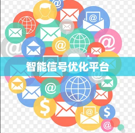 智能信号优化平台