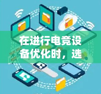 在进行电竞设备优化时，选择合适的工具至关重要。以下是对电竞线路优化工具的系统整理和建议