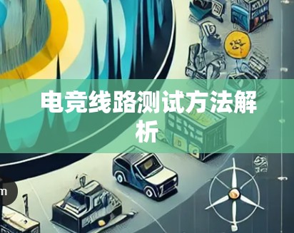 电竞线路测试方法解析