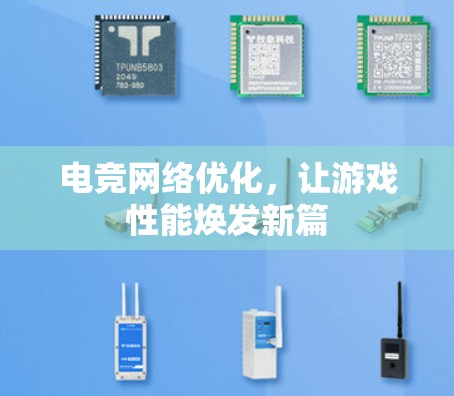 电竞网络优化,让游戏性能焕发新篇