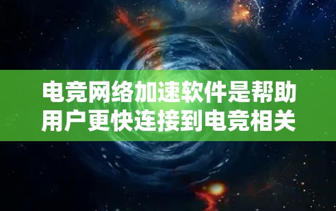 电竞网络加速软件是帮助用户更快连接到电竞相关的网络设备，用于稳定和加速电竞比赛的工具。以下是关于这些软件的详细介绍
