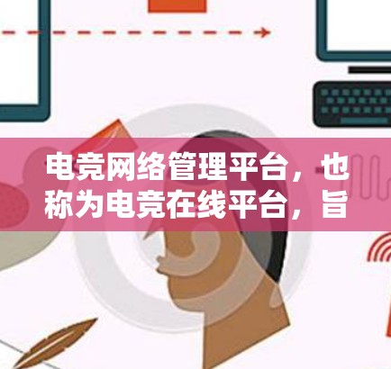 电竞网络管理平台,也称为电竞在线平台,旨在帮助玩家在电竞领域进行比赛、获取积分和装备。这些平台通常支持多种赛事类型,包括NBA、FIFA足球、CS:GO等。以下是对这些平台的详细总结 电竞网络管理平台,也称为电竞在线平台,旨在帮助玩家在电竞领域进行比赛、获取积分和装备。这些平台通常支持多种赛事类型,包括NBA、FIFA足球、CS:GO等。以下是对这些平台的详细总结