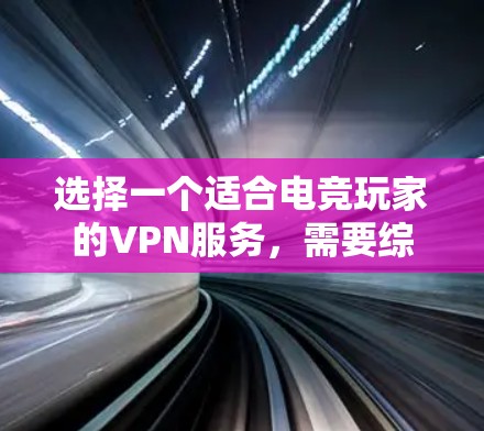 选择一个适合电竞玩家的VPN服务,需要综合考虑多个因素,以确保安全性和用户体验。以下是一个详细的指南,帮助你做出明智的选择 选择一个适合电竞玩家的VPN服务,需要综合考虑多个因素,以确保安全性和用户体验。以下是一个详细的指南,帮助你做出明智的选择