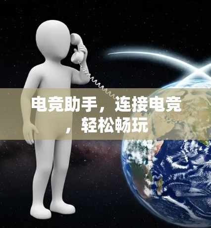 电竞助手，连接电竞，轻松畅玩