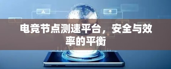 电竞节点测速平台,安全与效率的平衡