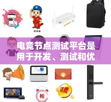 电竞节点测试平台是用于开发、测试和优化电竞游戏客户端和服务器的工具。以下是关于节点测试平台和Parnell的详细介绍
