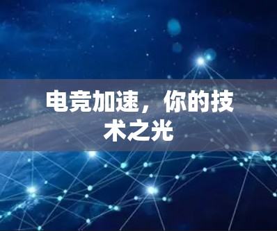 电竞加速,你的技术之光