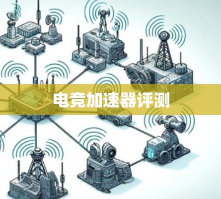 电竞加速器评测 电竞加速器评测