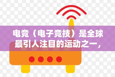 电竞（电子竞技）是全球最引人注目的运动之一，尤其是在全球范围内。电竞的全球市场是一个非常庞大的市场，主要由不同国家和地区的电竞俱乐部、比赛和资源进行运营。以下是一些主要的电竞海外线路