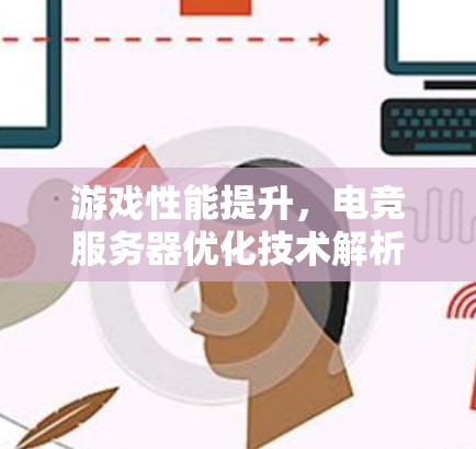 游戏性能提升，电竞服务器优化技术解析