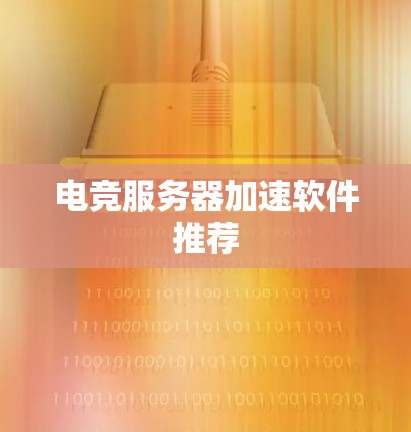 电竞服务器加速软件推荐