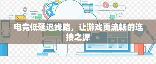 电竞低延迟线路，让游戏更流畅的连接之源