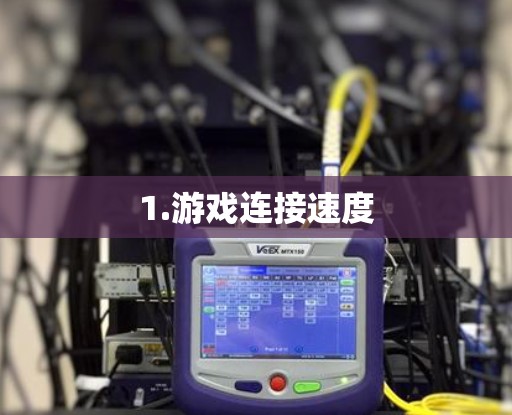 1.游戏连接速度