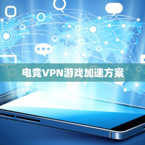 电竞VPN游戏加速方案 电竞VPN游戏加速方案