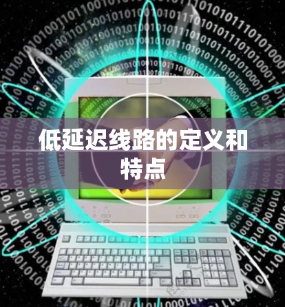 低延迟线路的定义和特点