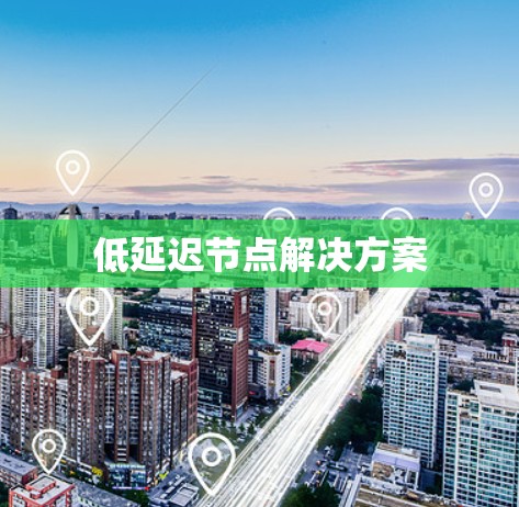 低延迟节点解决方案