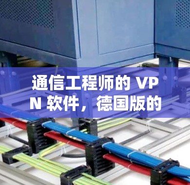 通信工程师的 VPN 软件，德国版的解决方案