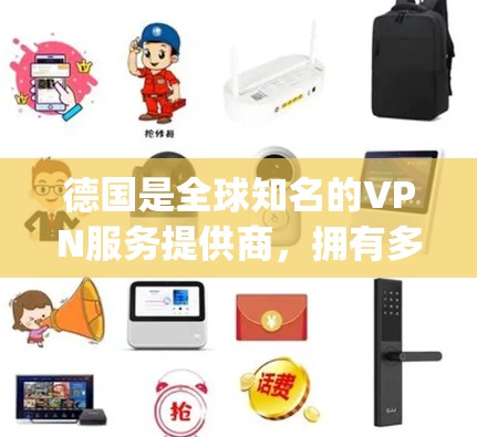 德国是全球知名的VPN服务提供商,拥有多个知名的VPN公司,如 Vivus、Crypto网 和 Netnatsch。以下是一些主要的VPN服务提供商及其特点 德国是全球知名的VPN服务提供商,拥有多个知名的VPN公司,如 Vivus、Crypto网 和 Netnatsch。以下是一些主要的VPN服务提供商及其特点