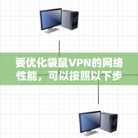 要优化袋鼠VPN的网络性能,可以按照以下步骤进行 要优化袋鼠VPN的网络性能,可以按照以下步骤进行