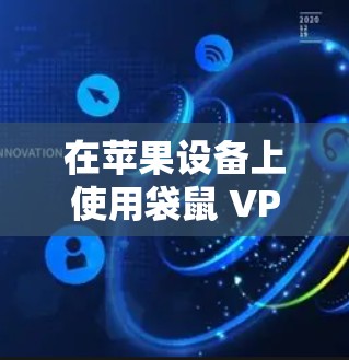 在苹果设备上使用袋鼠 VPN 实现科学上网,可以提供控制和管理网络的便利。以下是一个详细指南,涵盖安装、设置和使用步骤 在苹果设备上使用袋鼠 VPN 实现科学上网,可以提供控制和管理网络的便利。以下是一个详细指南,涵盖安装、设置和使用步骤
