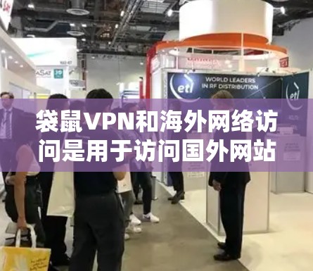 袋鼠VPN和海外网络访问是用于访问国外网站的工具,涉及多个技术细节和使用限制,以下是详细的解释 袋鼠VPN和海外网络访问是用于访问国外网站的工具,涉及多个技术细节和使用限制,以下是详细的解释