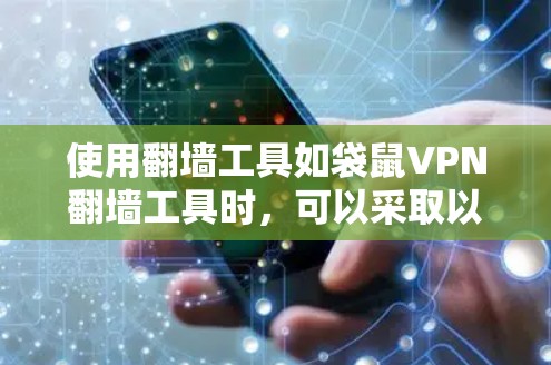 使用翻墙工具如袋鼠VPN翻墙工具时,可以采取以下步骤来确保其稳定和安全 使用翻墙工具如袋鼠VPN翻墙工具时,可以采取以下步骤来确保其稳定和安全