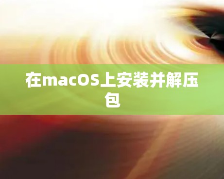 在macOS上安装并解压包 在macOS上安装并解压包