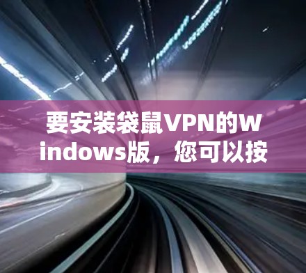 要安装袋鼠VPN的Windows版,您可以按照以下步骤进行操作 要安装袋鼠VPN的Windows版,您可以按照以下步骤进行操作