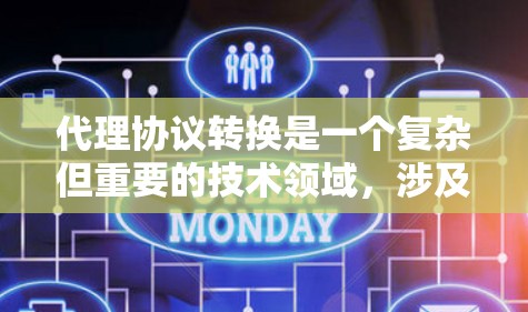 代理协议转换是一个复杂但重要的技术领域，涉及从一个代理协议升级到另一个，以适应新的网络环境或技术需求。以下是详细的步骤指南