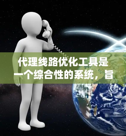 代理线路优化工具是一个综合性的系统,旨在通过优化代理网络的结构、流量、带宽和拓扑等关键因素,提高广告商的转化率和用户满意度。以下是对该工具的详细分析和总结 代理线路优化工具是一个综合性的系统,旨在通过优化代理网络的结构、流量、带宽和拓扑等关键因素,提高广告商的转化率和用户满意度。以下是对该工具的详细分析和总结