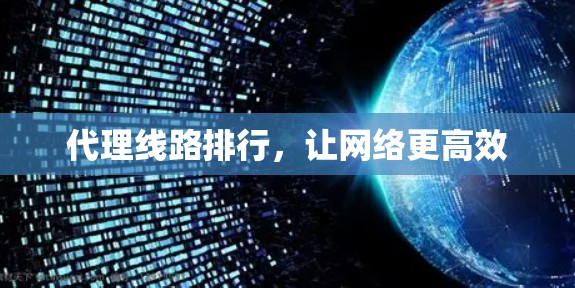 代理线路排行，让网络更高效