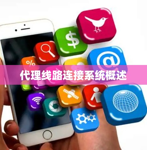 代理线路连接系统概述