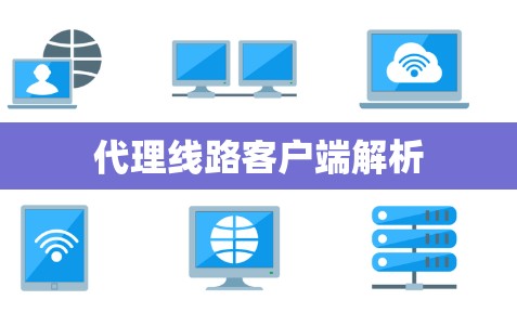 代理线路客户端解析