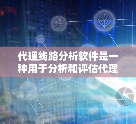 代理线路分析软件是一种用于分析和评估代理网络的工具,帮助运营人员优化资源分配和提升网络性能。以下是一些常见的代理线路分析软件及其特点 代理线路分析软件是一种用于分析和评估代理网络的工具,帮助运营人员优化资源分配和提升网络性能。以下是一些常见的代理线路分析软件及其特点