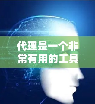 代理是一个非常有用的工具,可以帮助你更高效地访问网络服务。以下是一个详细的代理使用指南,涵盖各个步骤和功能 代理是一个非常有用的工具,可以帮助你更高效地访问网络服务。以下是一个详细的代理使用指南,涵盖各个步骤和功能