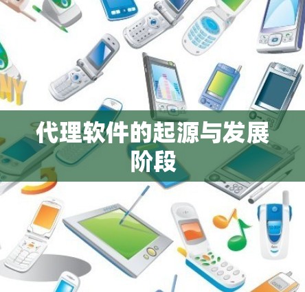 代理软件的起源与发展阶段
