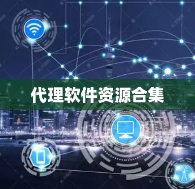 代理软件资源合集 代理软件资源合集