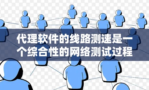 代理软件的线路测速是一个综合性的网络测试过程,涉及多个步骤和因素。以下是对代理软件线路测速的详细步骤和解释 代理软件的线路测速是一个综合性的网络测试过程,涉及多个步骤和因素。以下是对代理软件线路测速的详细步骤和解释